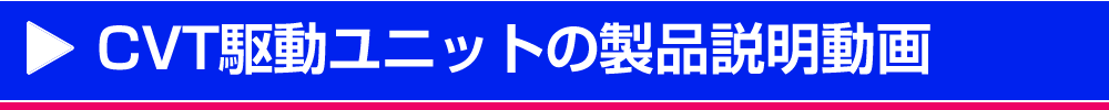 CVT駆動ユニットの製品説明動画