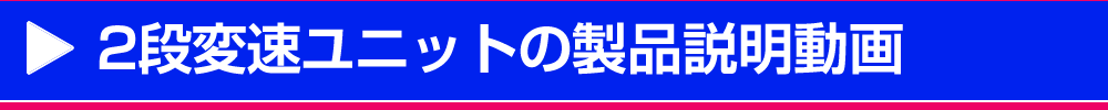 2段変速ユニットの製品説明動画