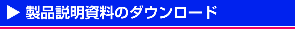 製品説明パネルのダウンロード