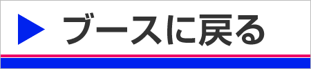 ブースに戻る