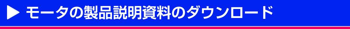 ドローン用モータの製品説明パネルのダウンロード
