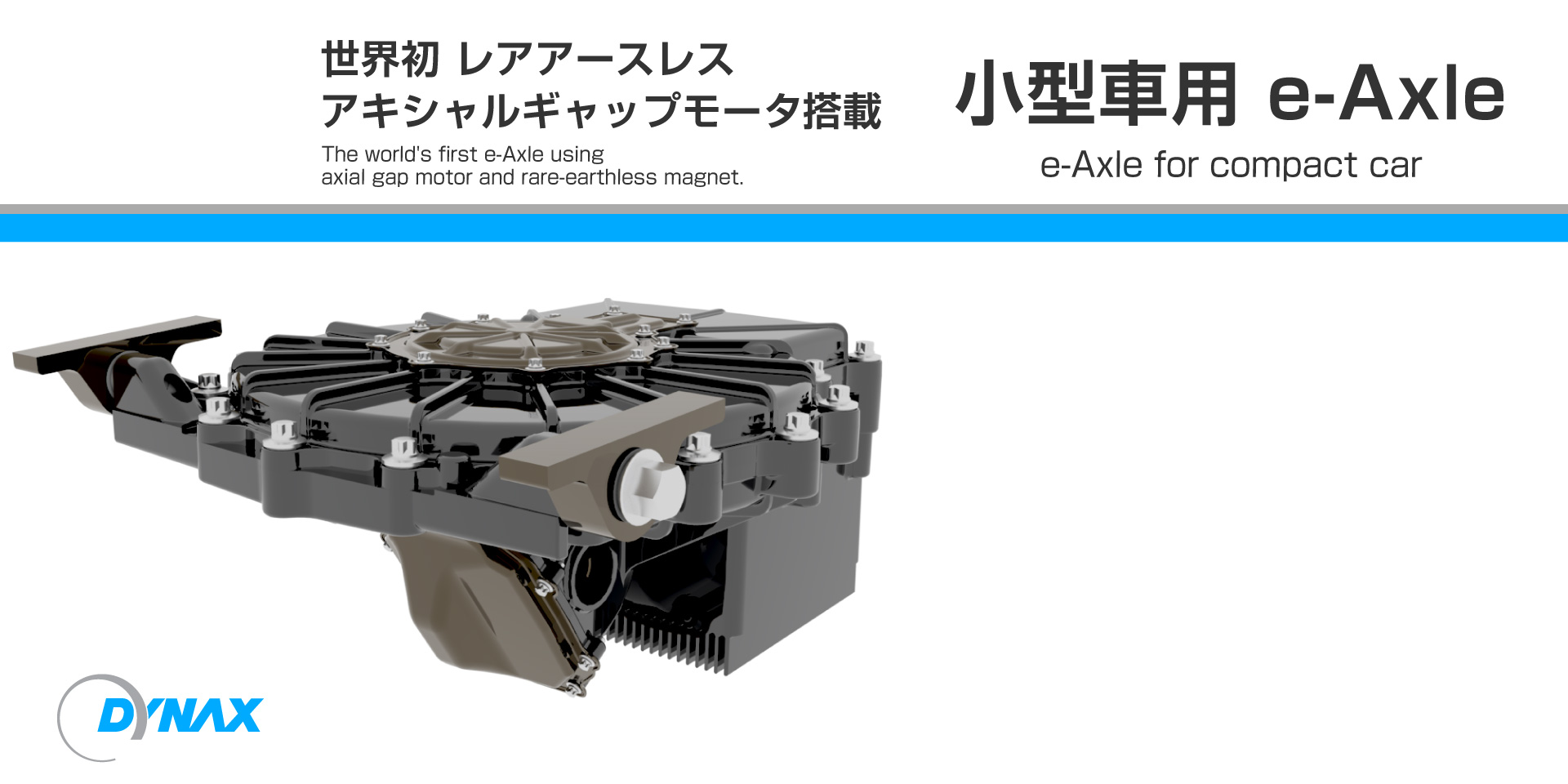 小型車用 e-Axle